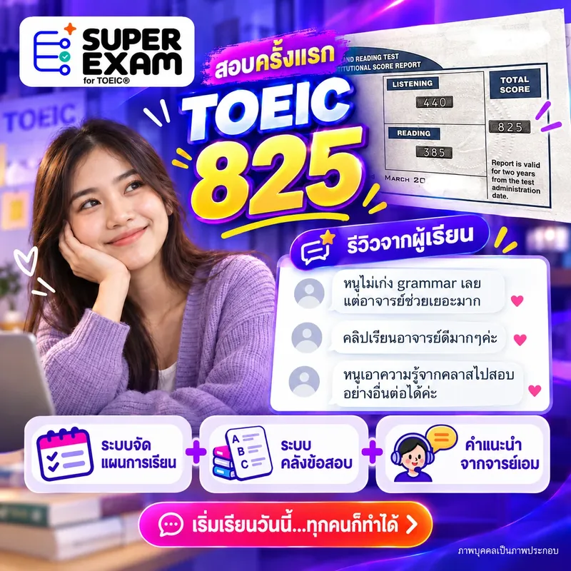 รีวิวผู้เรียน TOEIC 825 คะแนน
