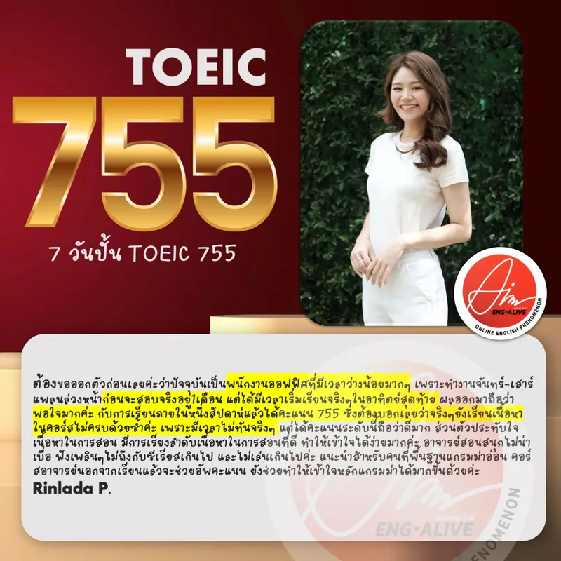 รีวิวผู้เรียน TOEIC 755 คะแนน