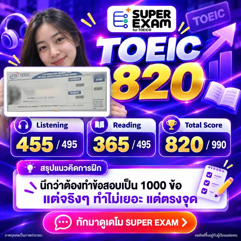 รีวิวผู้เรียน TOEIC 820 คะแนน